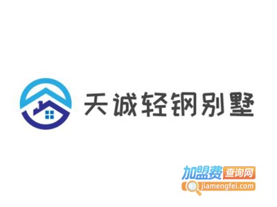 天诚轻钢别墅加盟费