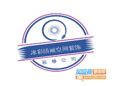冰彩活画空间装饰加盟费