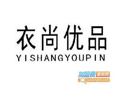 衣尚优品女装加盟费