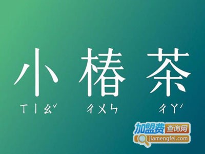 小椿茶饮品加盟费