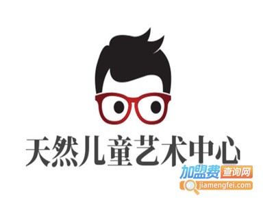 天然国际儿童艺术中心加盟费