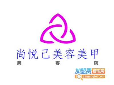 尚悦己美容美甲加盟费