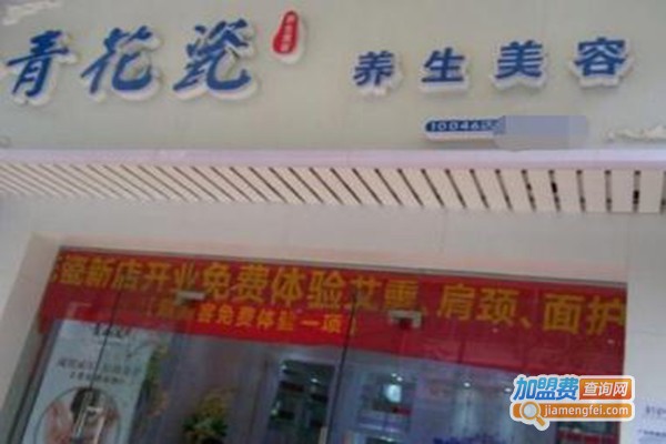 青花瓷养生美容加盟费