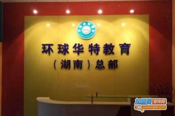 华特少儿英语加盟费