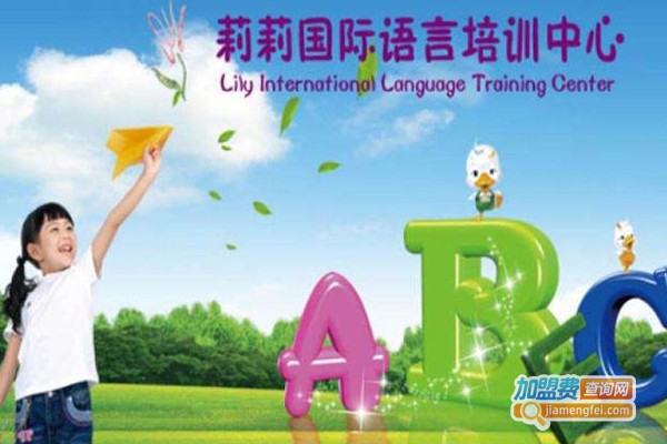 莉莉少儿英语加盟费