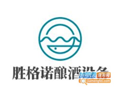 胜格诺酿酒设备加盟费