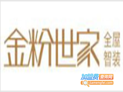 金粉世家全屋智装加盟费