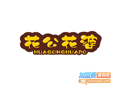 花公花婆茶叶