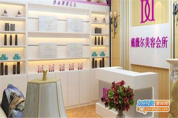 戴薇尔美容院加盟费