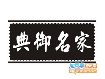 典御名家轻钢别墅加盟费