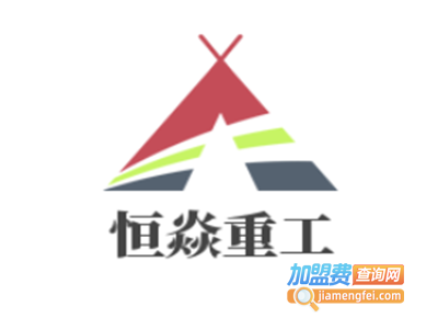 恒焱重工制砂设备加盟费