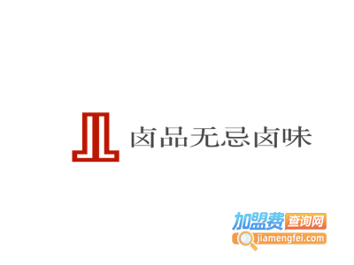 卤品无忌卤味加盟费