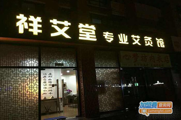 执艾堂艾灸馆加盟费多少钱？来看执艾堂艾灸馆投资费用明细！