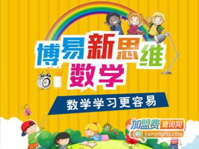 博易数学加盟费