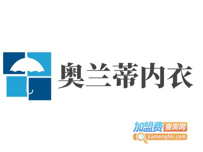 奥兰蒂内衣加盟费