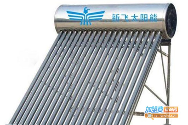 新飞太阳能热水器加盟费