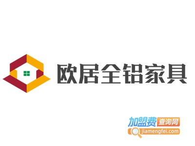 欧居全铝家具加盟费