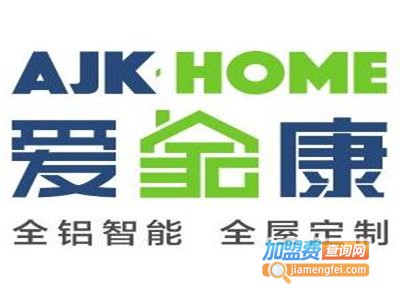 爱家康全铝家居加盟费