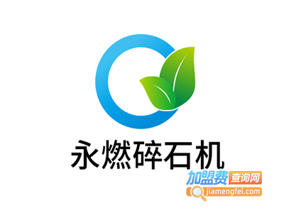 永燃碎石机加盟费