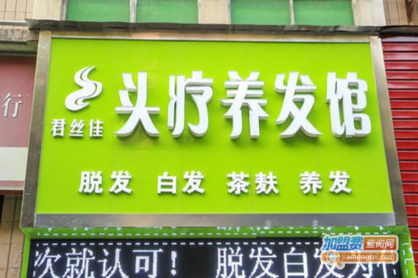 君丝佳头疗养发加盟