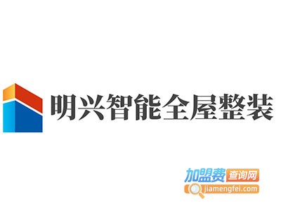 明兴智能全屋整装加盟费