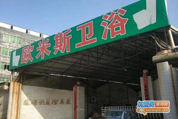 欧米斯卫浴加盟费