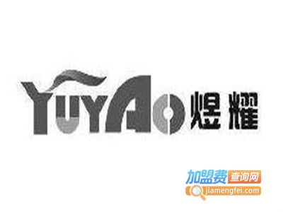 煜耀轻钢别墅加盟费