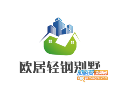 欧居轻钢别墅加盟费