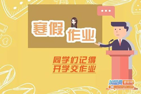 互动作业加盟费