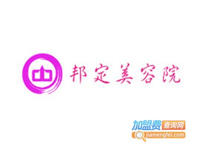 邦定美容院加盟费