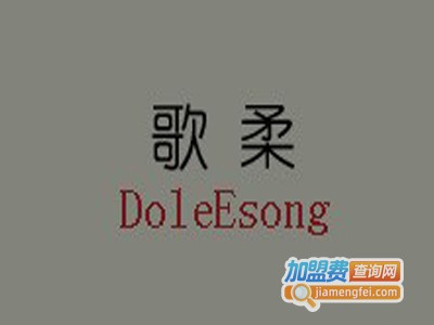 歌柔女装加盟费