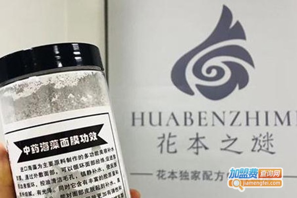 花本之谜中药面膜加盟费