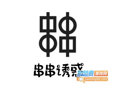 串串诱惑火锅串串