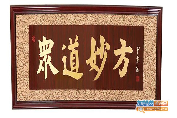 众道妙方产后恢复加盟