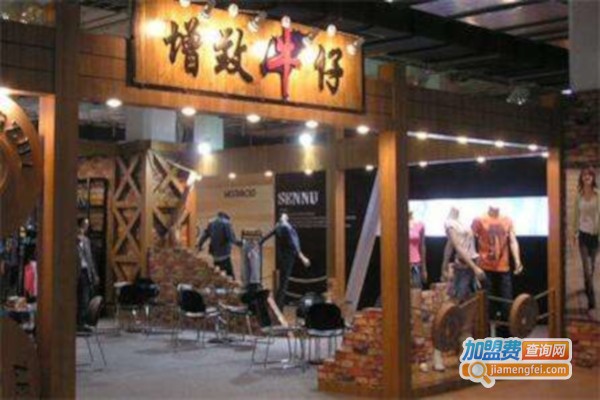 增致牛仔休闲装加盟费