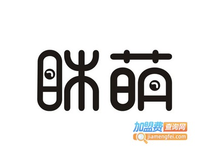 眯萌内衣加盟费