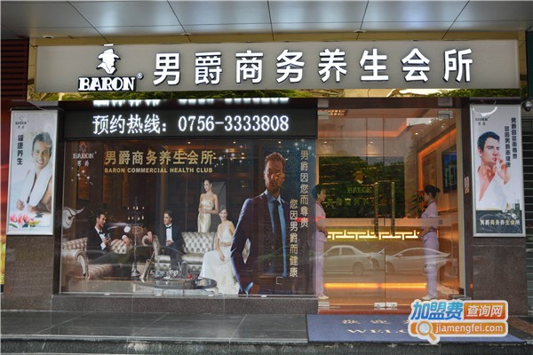 男爵商务美容院加盟费