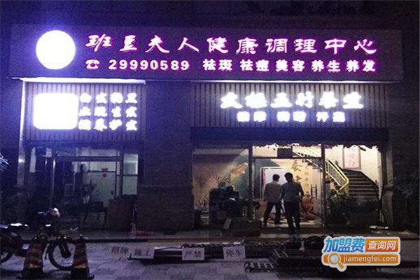 班豆夫人美容加盟费