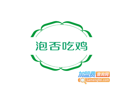 泡否吃鸡熟食加盟费