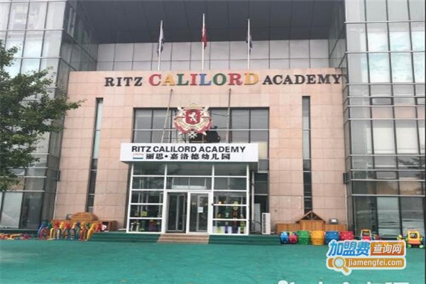 丽思嘉洛德幼儿园加盟费