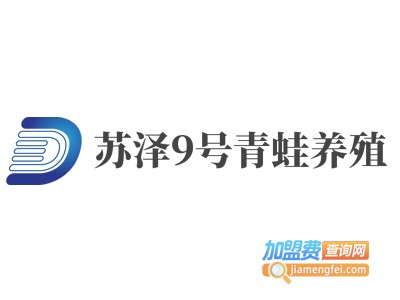 苏泽9号青蛙养殖加盟费