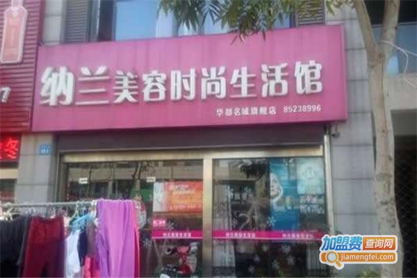 纳兰美容院加盟费