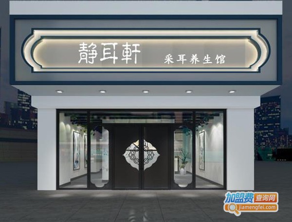 静耳轩采耳养生馆加盟费