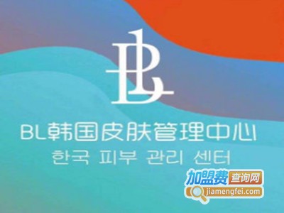 BL韩国皮肤管理中心加盟费