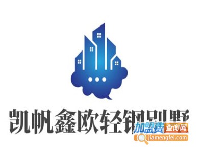 凯帆鑫欧轻钢别墅加盟费