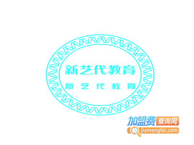 新艺代教育加盟费