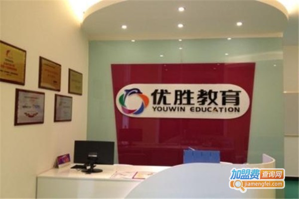 优胜培训加盟费