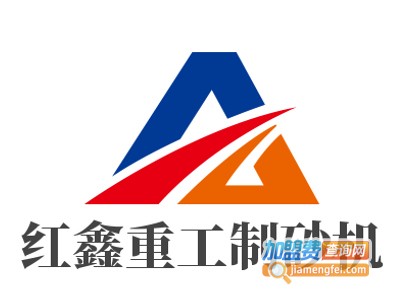 红鑫重工制砂机加盟费