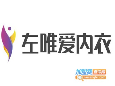 左唯爱内衣加盟费