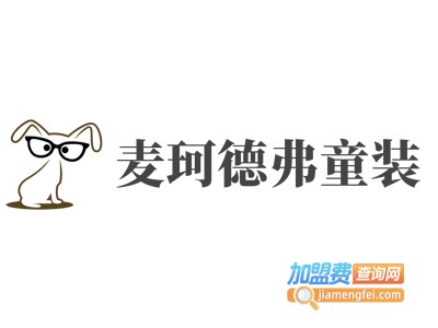 麦珂德弗童装加盟费